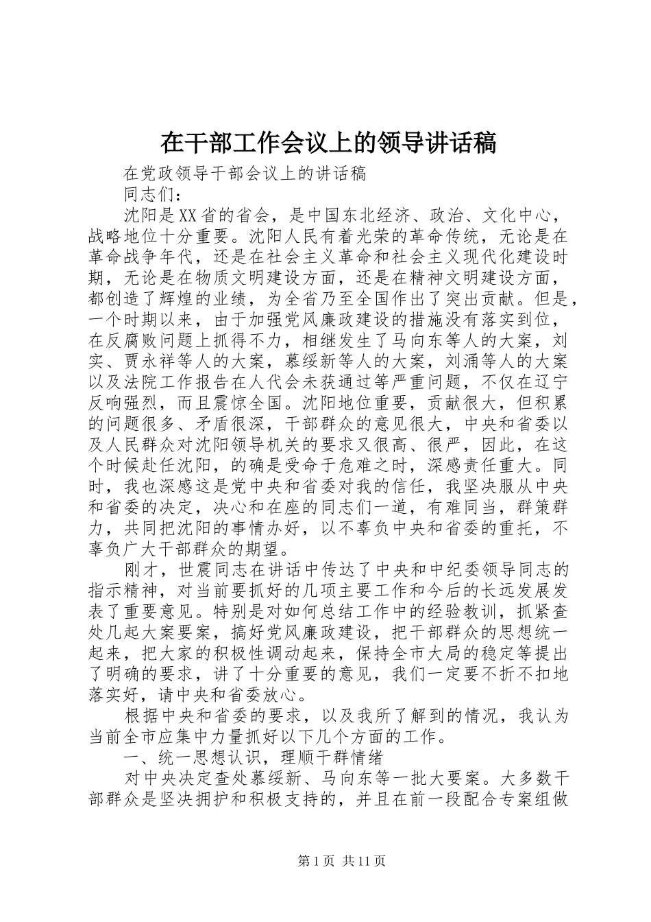 在干部工作会议上的领导的的讲话稿_第1页