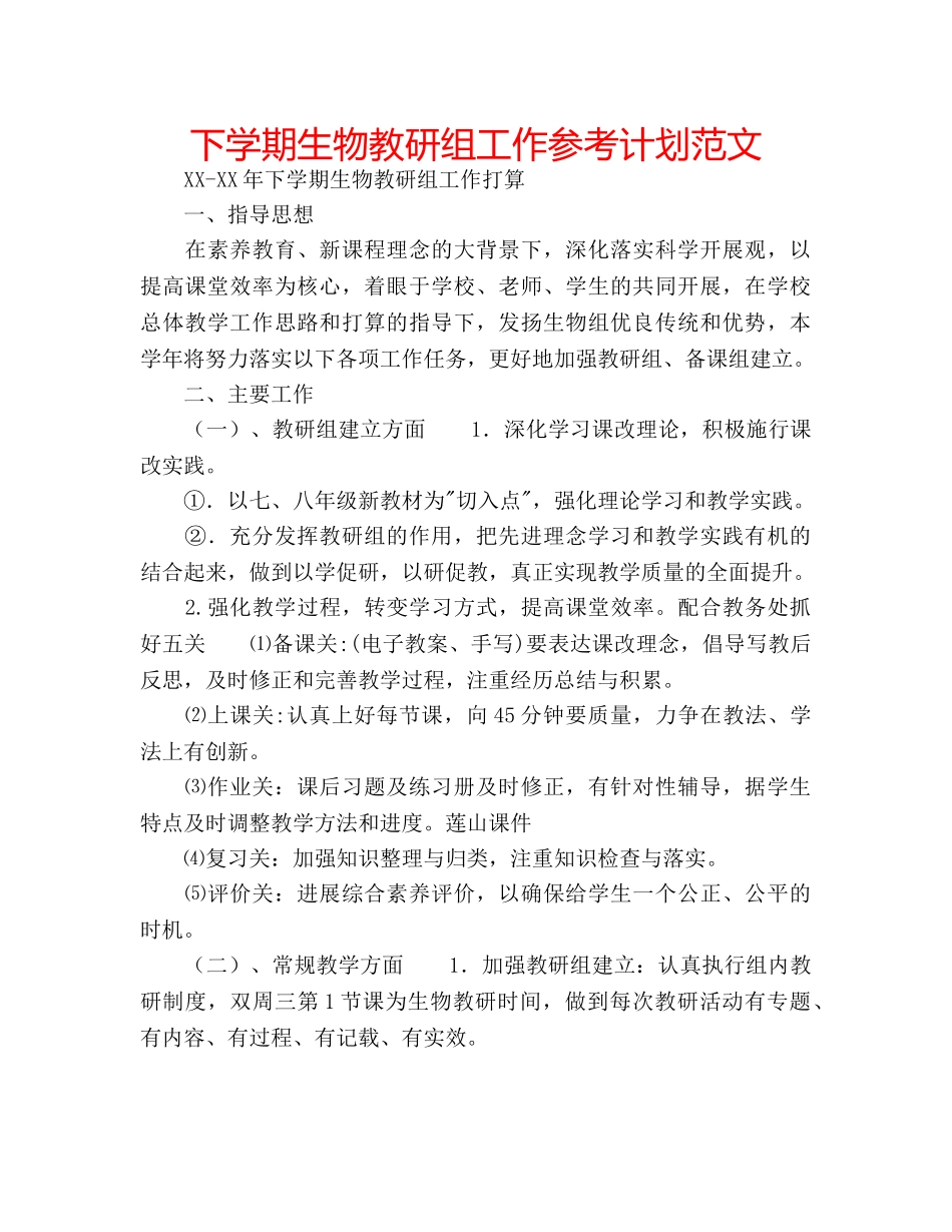 下学期生物教研组工作参考计划范文 _第1页