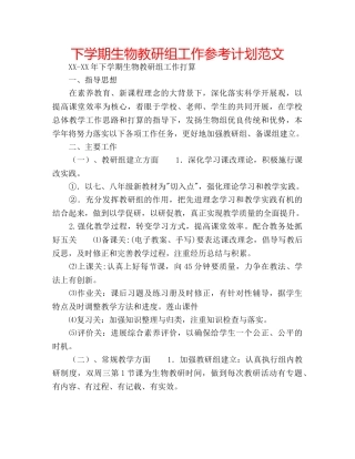 下学期生物教研组工作参考计划范文 