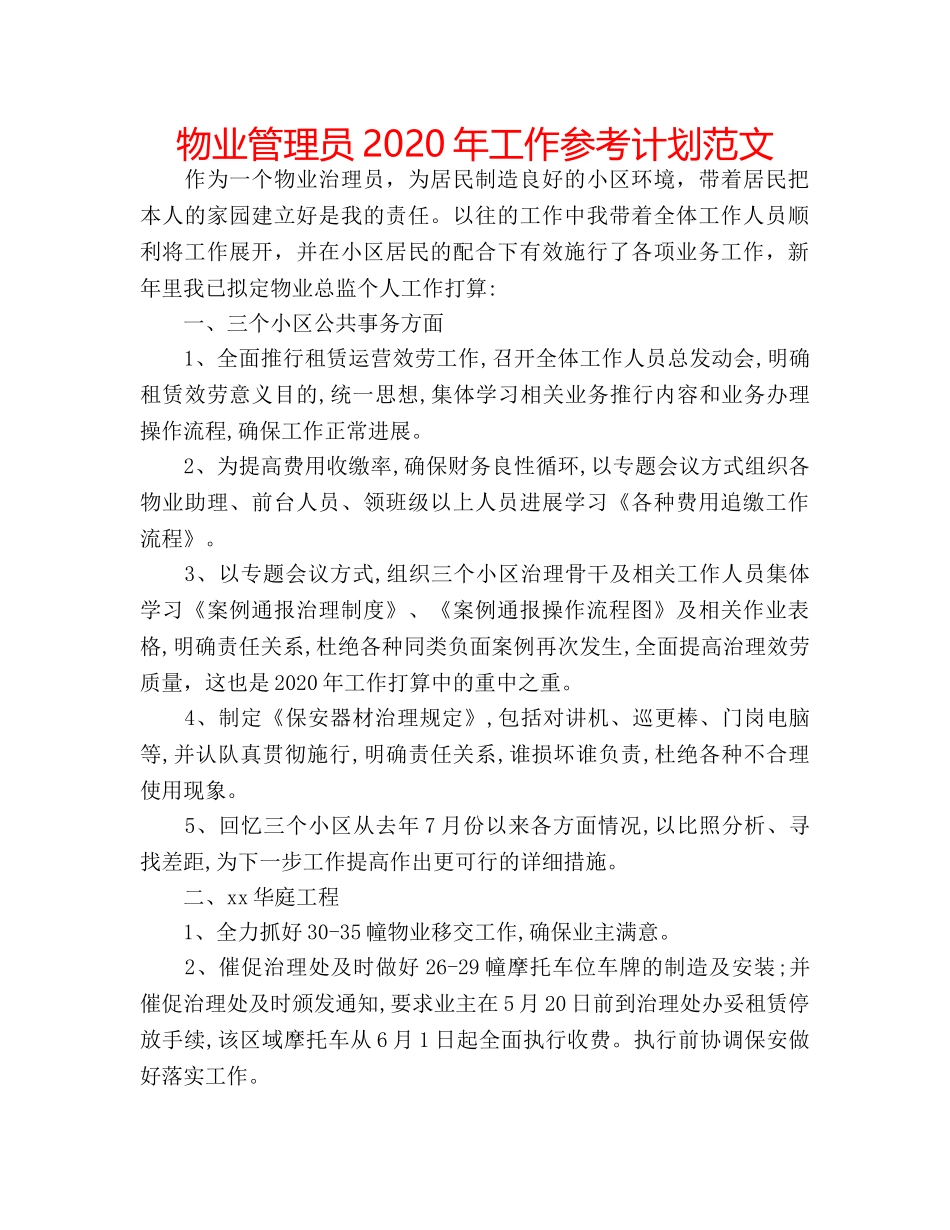 物业管理员2020年工作参考计划范文 _第1页