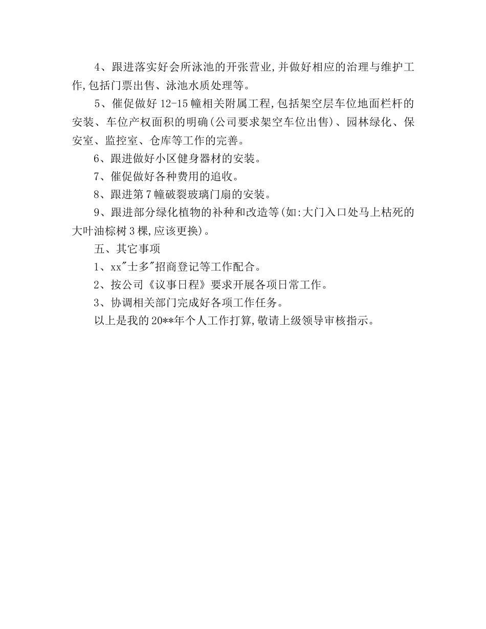 物业管理员2020年工作参考计划范文 _第3页