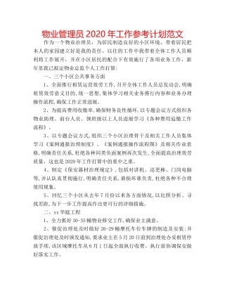 物业管理员2020年工作参考计划范文 