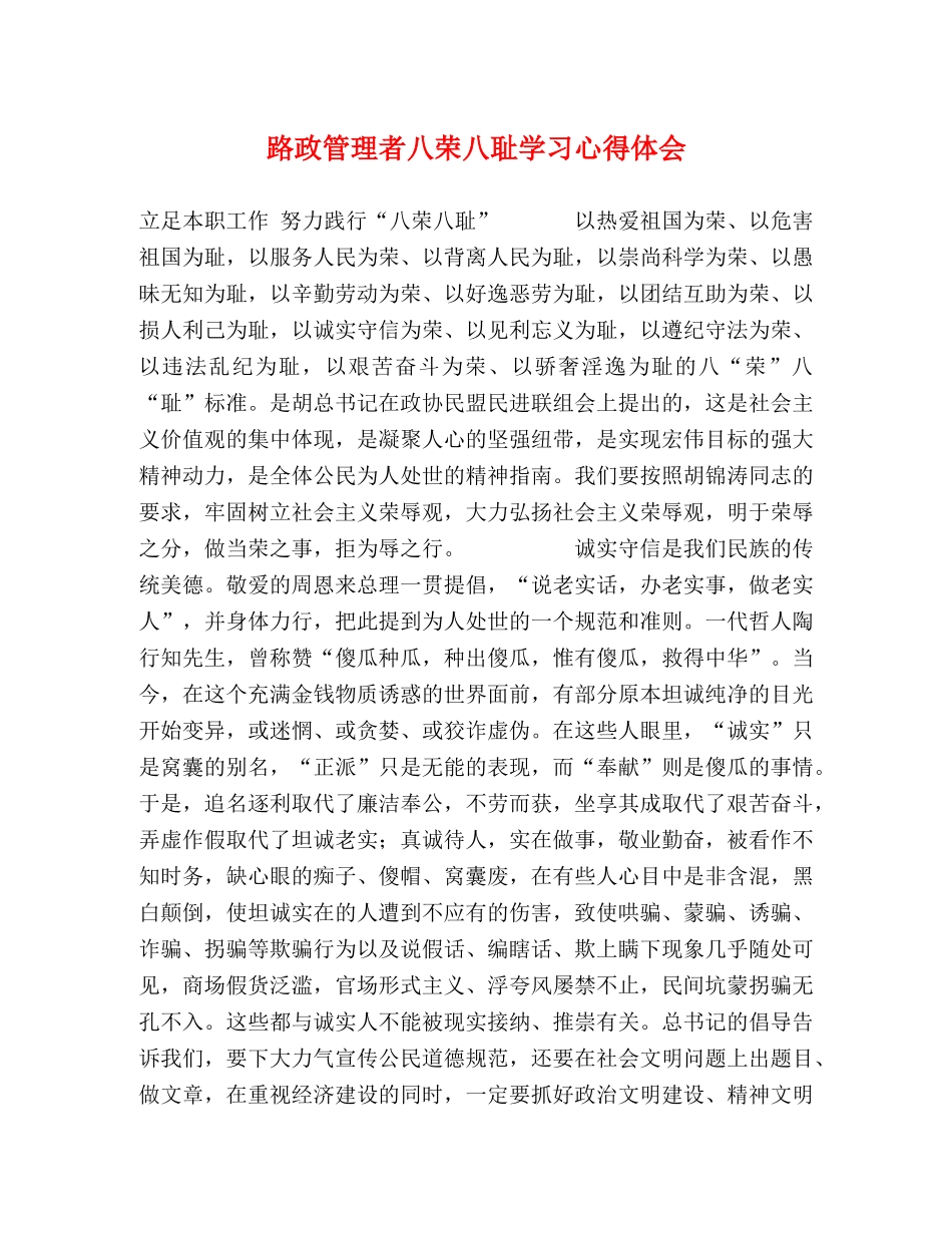 路政管理者八荣八耻学习心得体会 _第1页