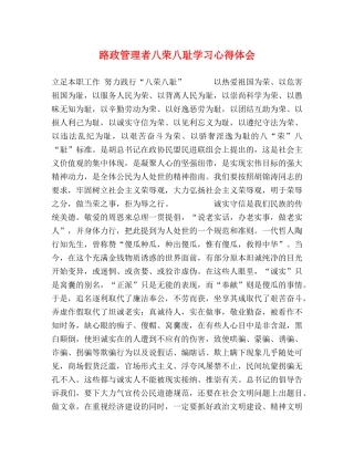 路政管理者八荣八耻学习心得体会 