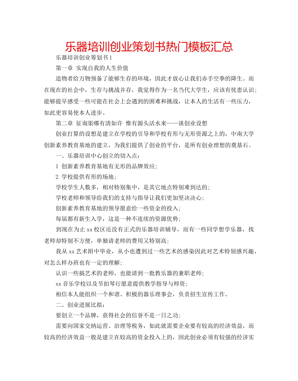 乐器培训创业策划书热门模板汇总 _第1页