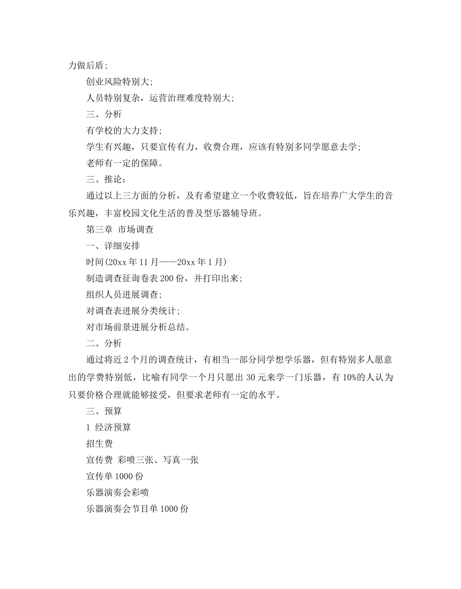 乐器培训创业策划书热门模板汇总 _第2页