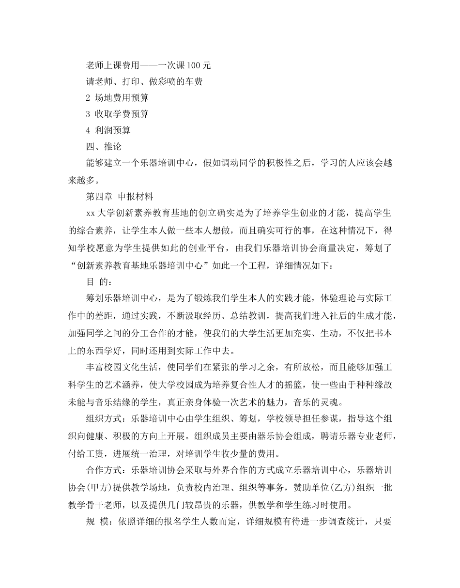 乐器培训创业策划书热门模板汇总 _第3页