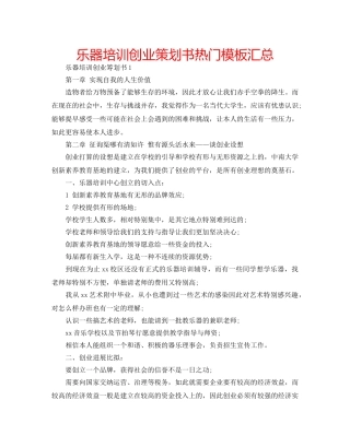 乐器培训创业策划书热门模板汇总 