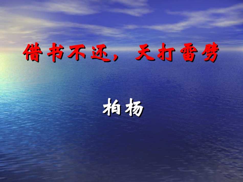 《借书不还天打雷劈》柏杨_第3页