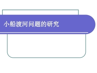 小船渡河问题的研究(好用)