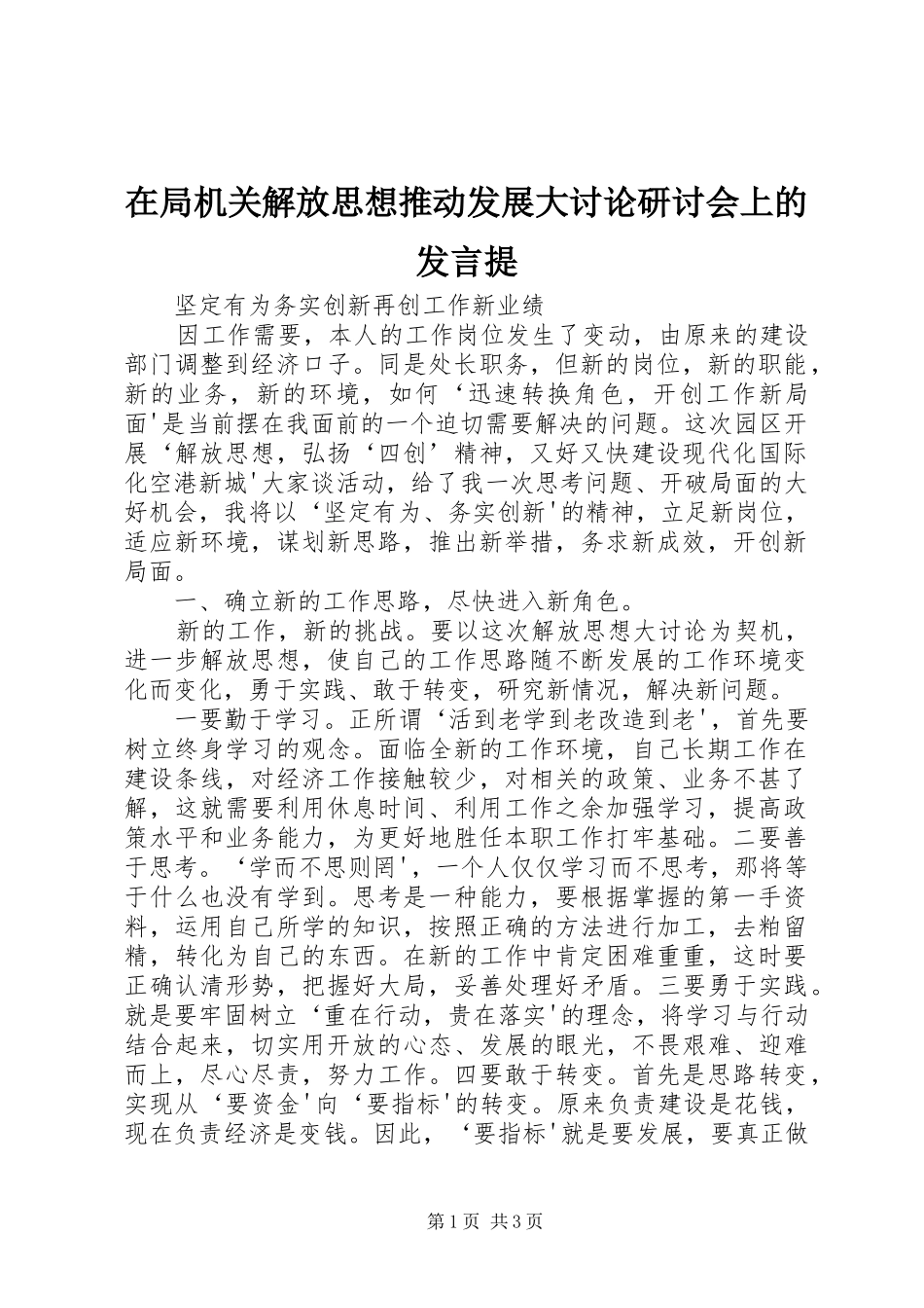 在局机关解放思想推动发展大讨论研讨会上的发言稿提_第1页