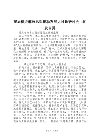 在局机关解放思想推动发展大讨论研讨会上的发言稿提