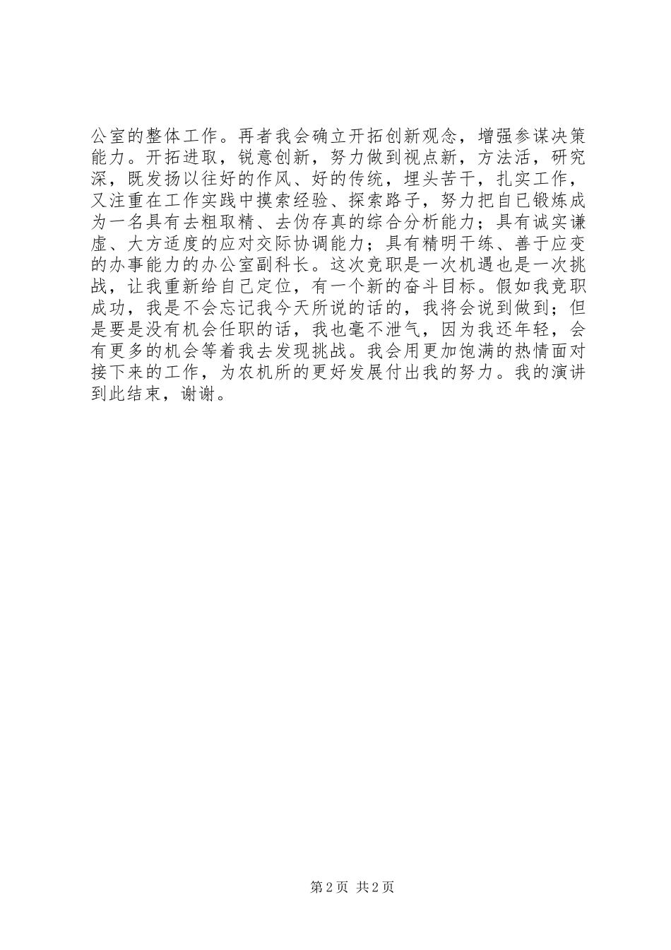 农机所办公室副科竞职演讲稿_第2页