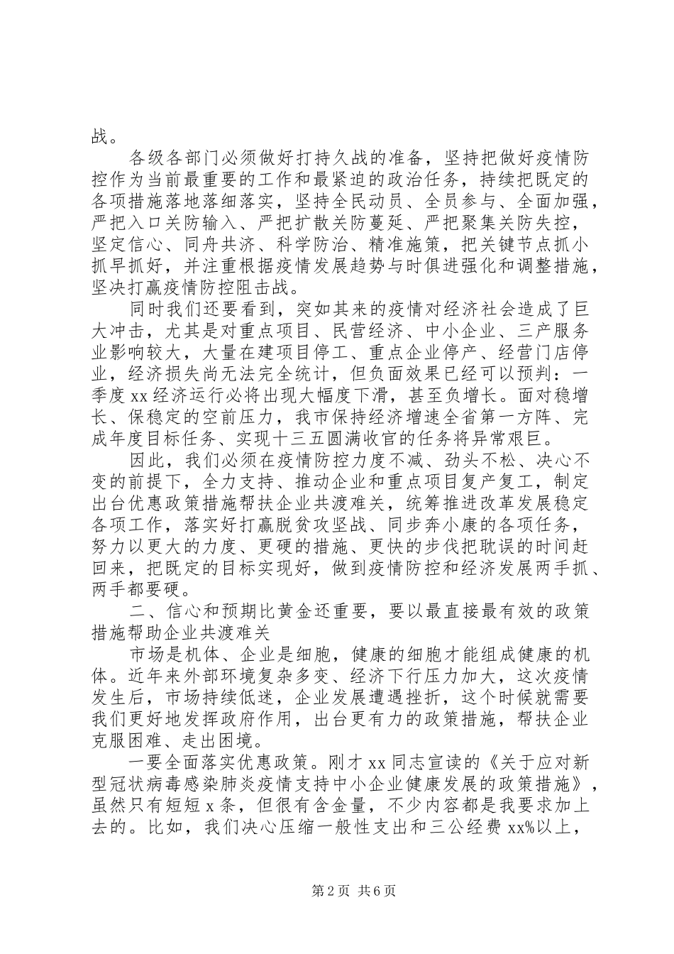疫情防控和经济发展“两手抓”工作会议领导讲话发言稿_第2页