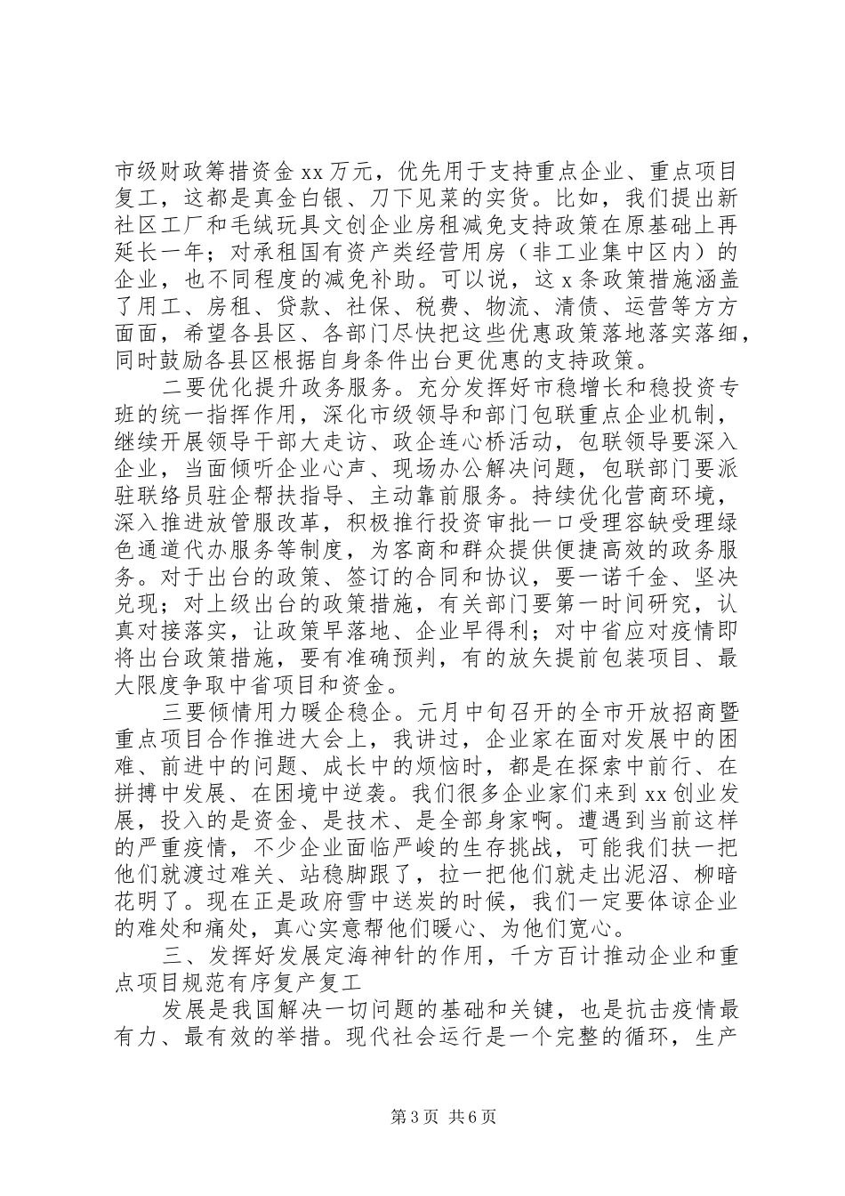 疫情防控和经济发展“两手抓”工作会议领导讲话发言稿_第3页