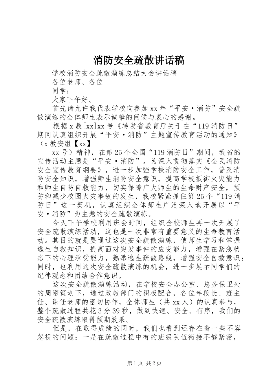 消防安全疏散讲话发言稿_第1页