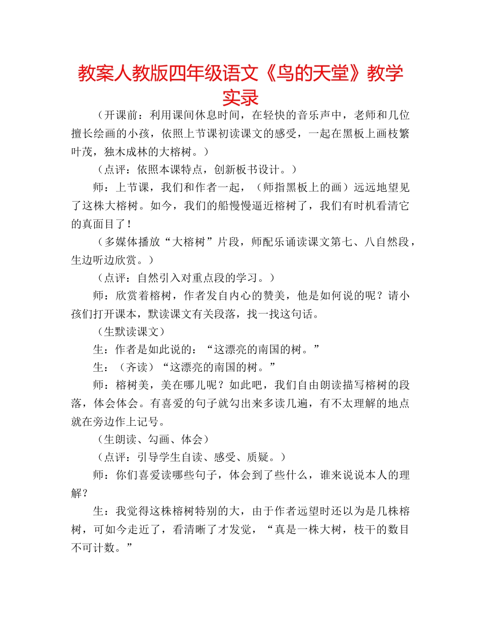 教案人教版四年级语文《鸟的天堂》教学实录 _第1页