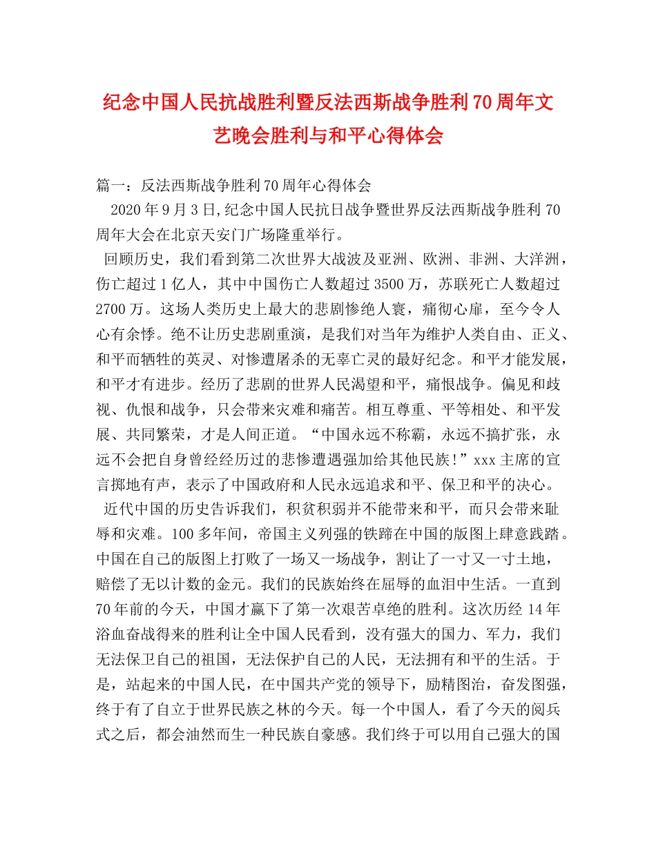 纪念中国人民抗战胜利暨反法西斯战争胜利70周年文艺晚会胜利与和平心得体会 _第1页