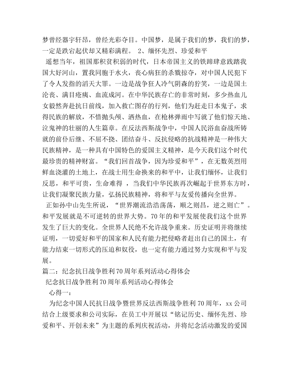 纪念中国人民抗战胜利暨反法西斯战争胜利70周年文艺晚会胜利与和平心得体会 _第3页