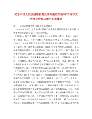 纪念中国人民抗战胜利暨反法西斯战争胜利70周年文艺晚会胜利与和平心得体会 