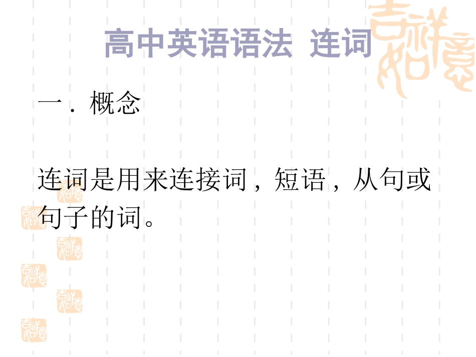 高中英语语法连词_第1页