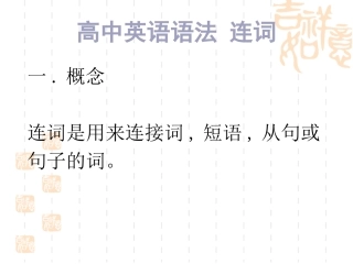 高中英语语法连词