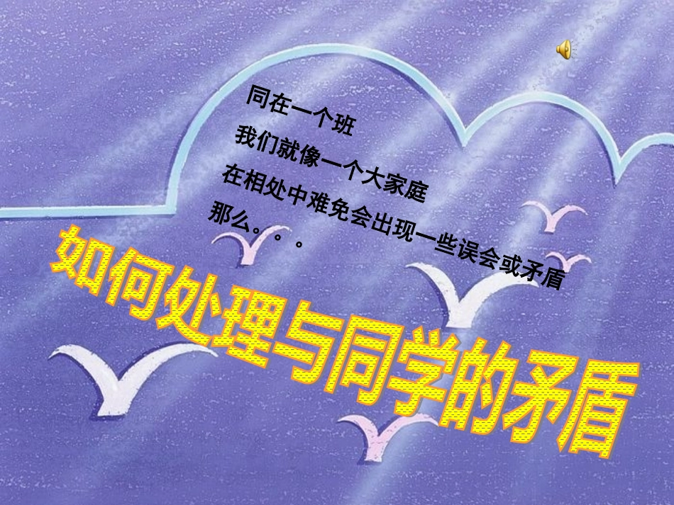 八、如何处理与同学的矛盾_第1页