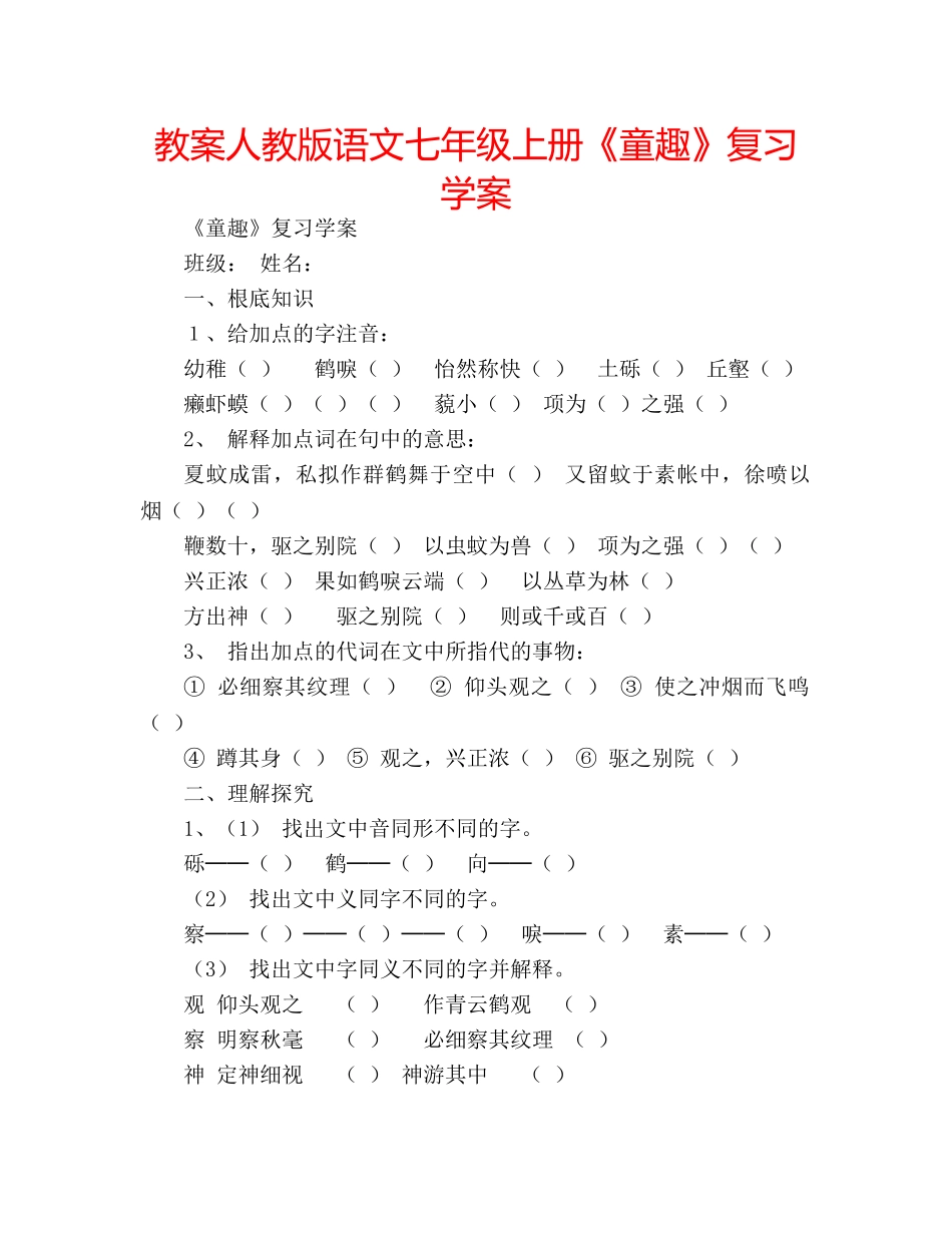 教案人教版语文七年级上册《童趣》复习学案 _第1页