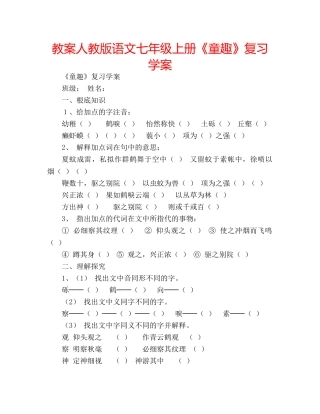 教案人教版语文七年级上册《童趣》复习学案 