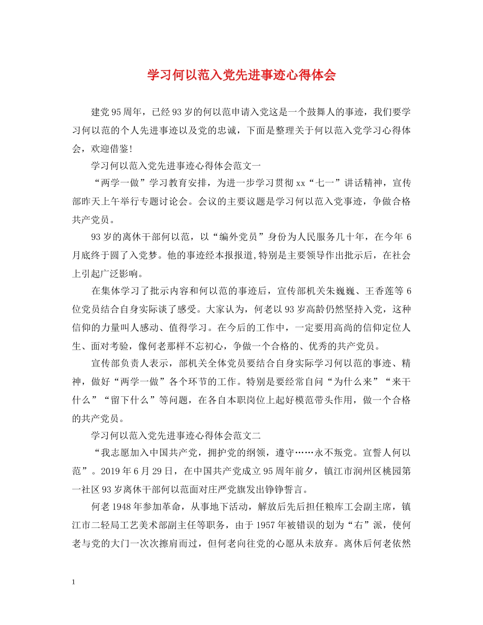 学习何以范入党先进事迹心得体会 _第1页