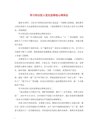 学习何以范入党先进事迹心得体会 