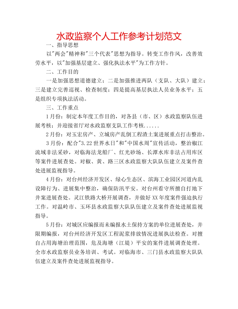 水政监察个人工作参考计划范文 _第1页