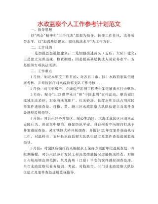 水政监察个人工作参考计划范文 