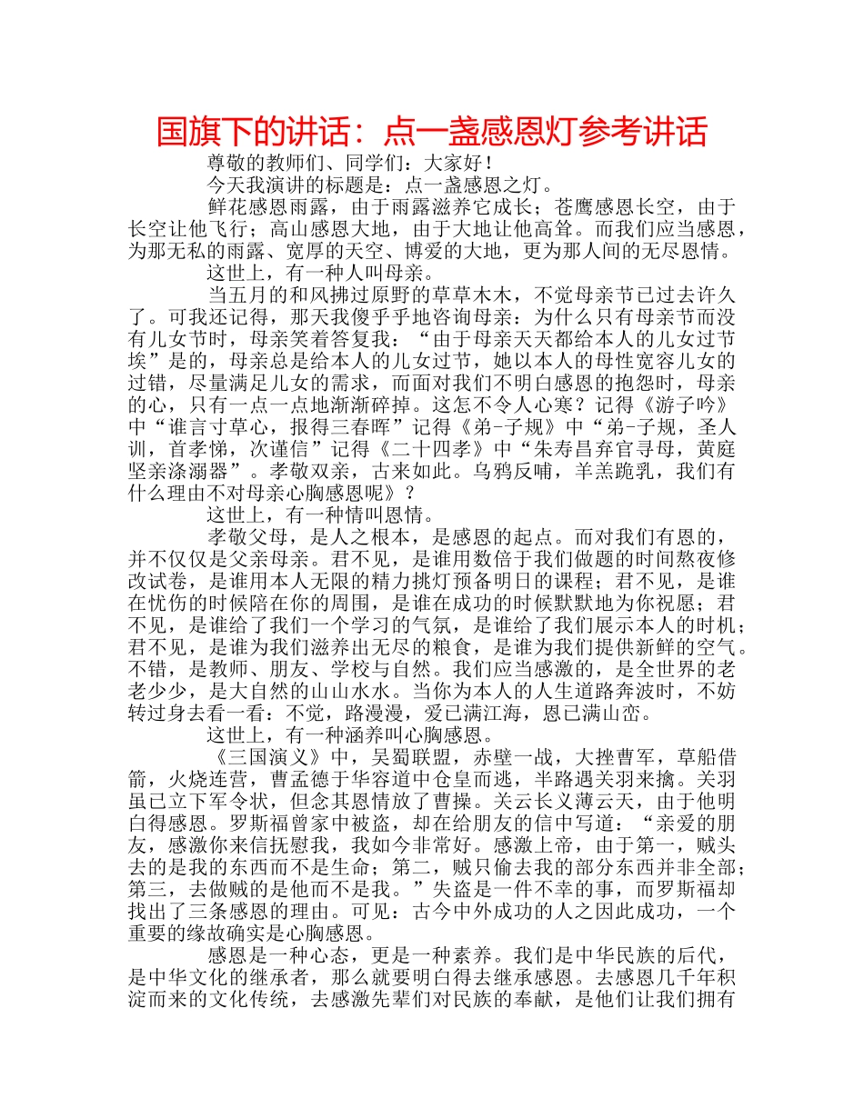 国旗下的讲话：点一盏感恩灯参考讲话 _第1页