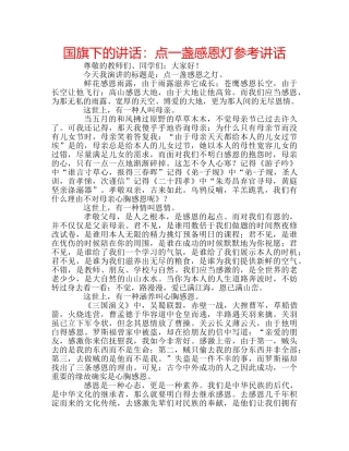 国旗下的讲话：点一盏感恩灯参考讲话 