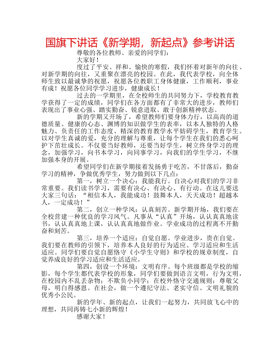 国旗下讲话《新学期，新起点》参考讲话 _第1页