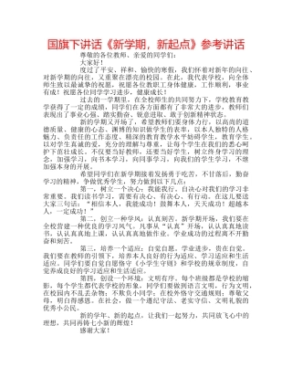 国旗下讲话《新学期，新起点》参考讲话 
