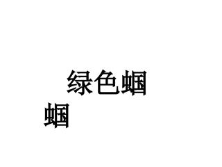 七年级语文上册23绿色蝈蝈课件（新版）新人教版
