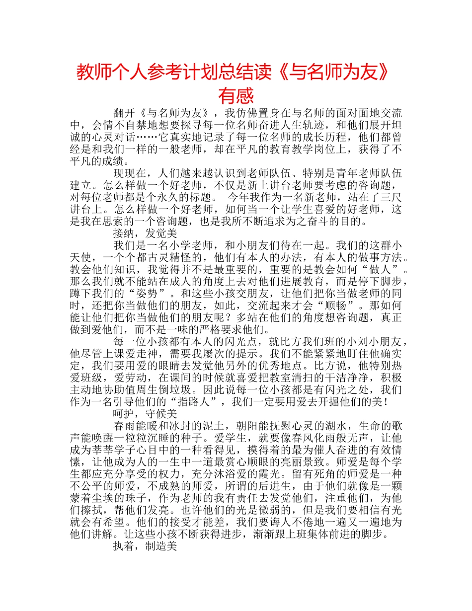 教师个人参考计划总结读《与名师为友》有感 _第1页