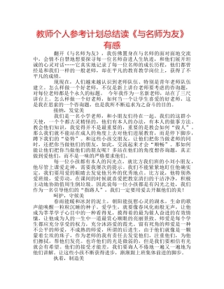 教师个人参考计划总结读《与名师为友》有感 