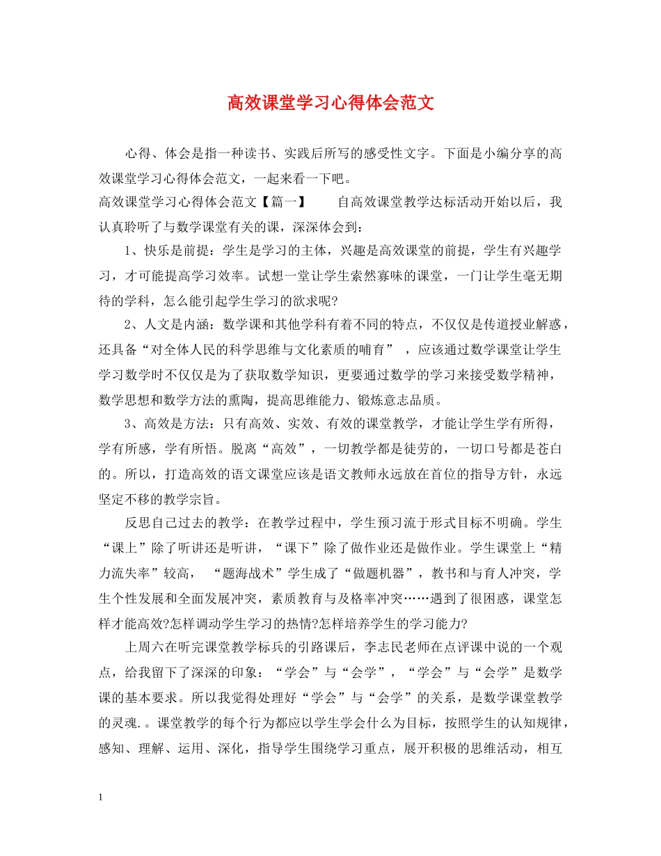 高效课堂学习心得体会范文 _第1页