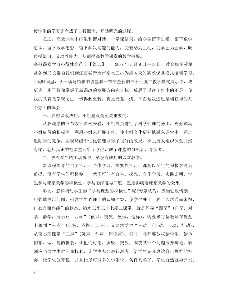 高效课堂学习心得体会范文 _第3页
