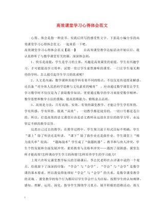 高效课堂学习心得体会范文 