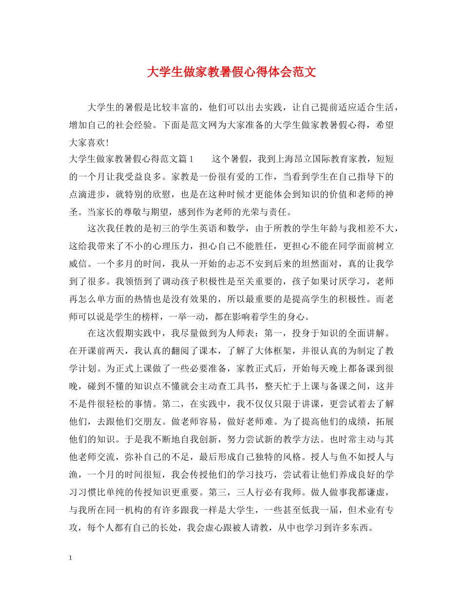 大学生做家教暑假心得体会范文 _第1页