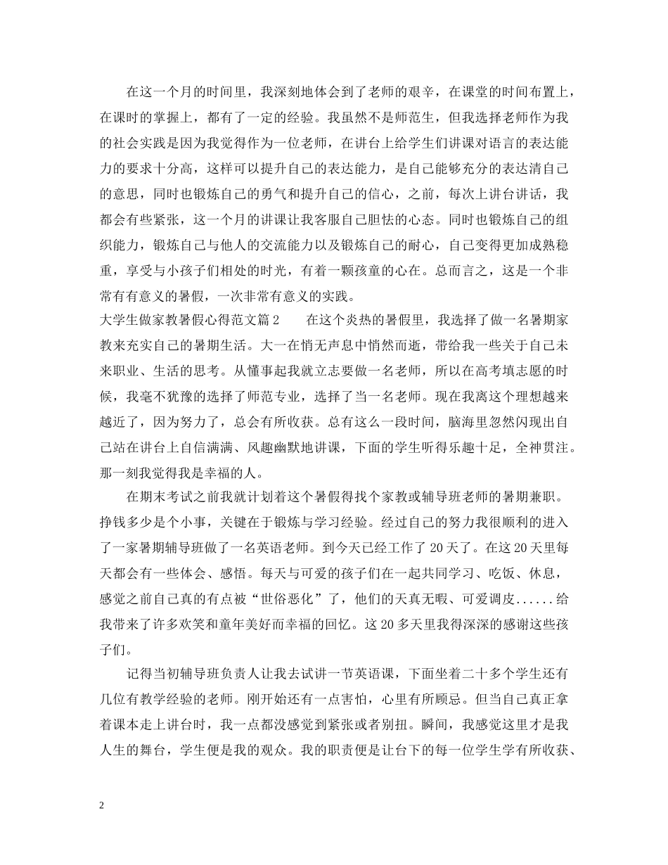 大学生做家教暑假心得体会范文 _第2页