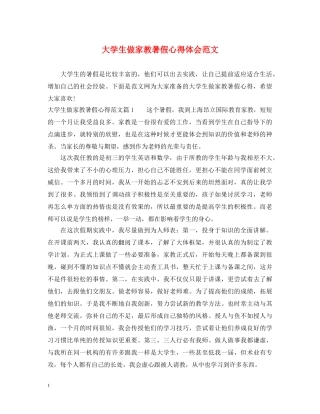 大学生做家教暑假心得体会范文 