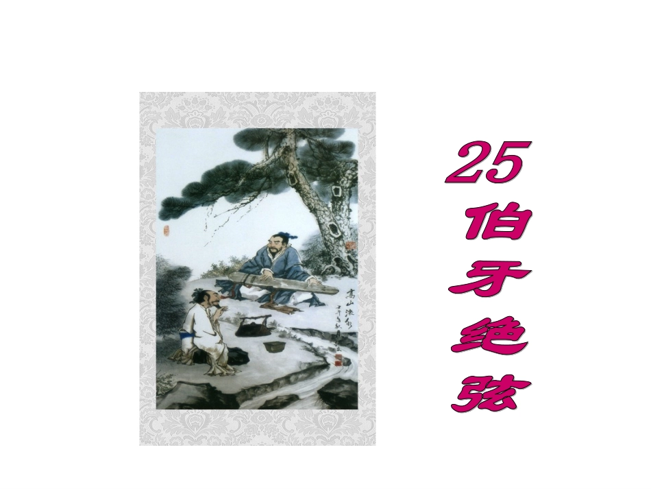 《伯牙绝弦》课件4_第1页
