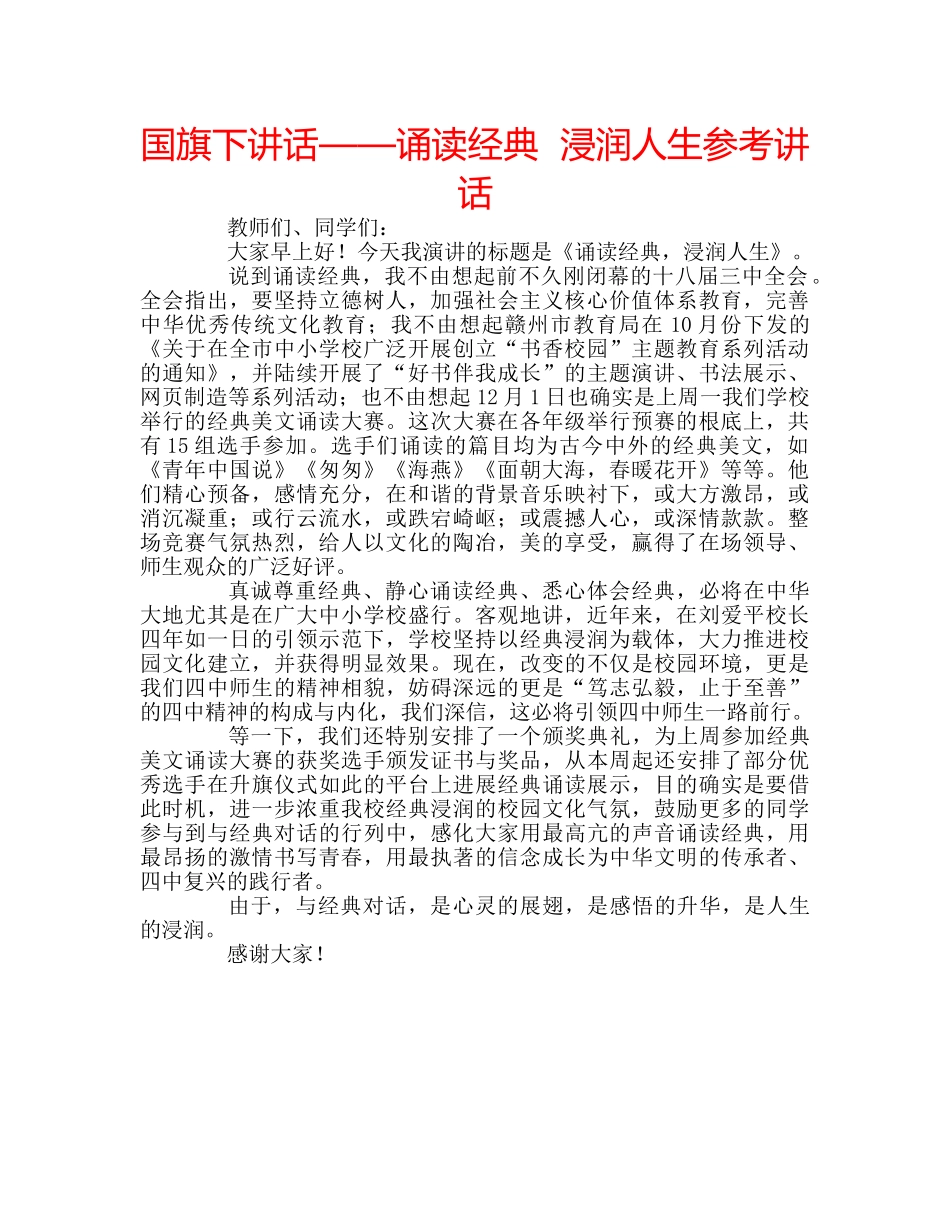 国旗下讲话——诵读经典  浸润人生参考讲话 _第1页