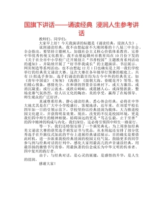 国旗下讲话——诵读经典  浸润人生参考讲话 