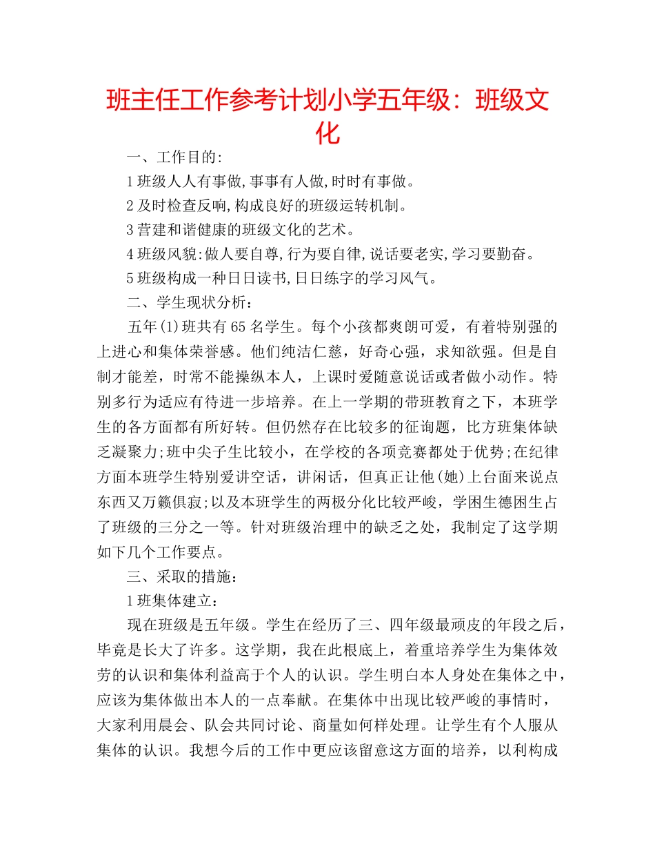 班主任工作参考计划小学五年级班级文化 _第1页